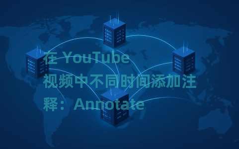 在 YouTube 视频中不同时间添加注释：Annotate.tv